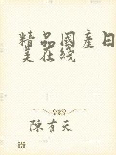 精品国产日韩欧美在线