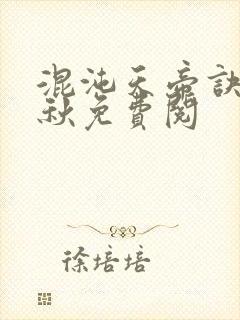 混沌天帝诀楚剑秋免费阅