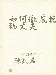 如何彻底挽回出轨丈夫