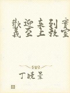 欢迎来到实力主义至上教室小说