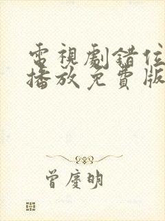 电视剧错位在线播放免费版