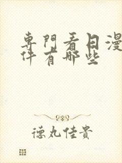 专门看日漫的软件有哪些