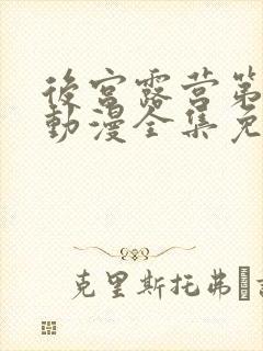 后宫露营第一季动漫全集免费观看封面