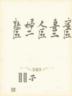 熟妇人妻蜜臀一区二区三区