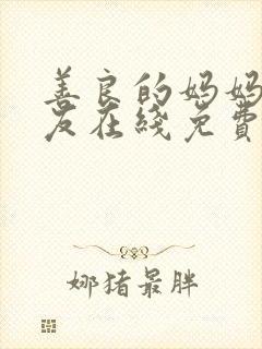 善良的妈妈的朋友在线免费观看