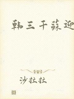韩三千苏迎夏著