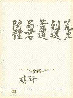 开局签到荒古圣体君逍遥免费阅读完整版封面