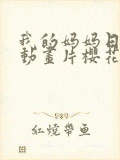 我的妈妈日语版动画片樱花动漫