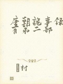 唐朝诡事录有没有第二部