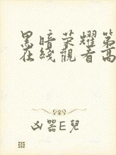 黑暗荣耀第二季在线观看高清