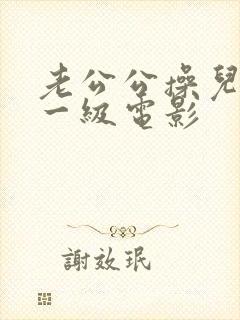 老公公操儿媳妇一级电影