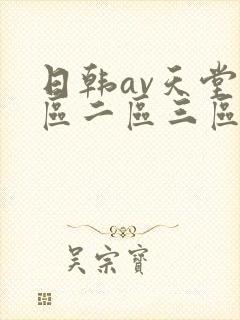 日韩av天堂一区二区三区在线
