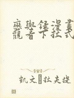 恋与录漫画免费观看下拉式漫画星球