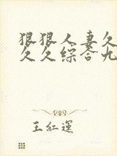 狠狠人妻久久久久久综合九