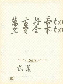 万古丹帝txt免费全本txt