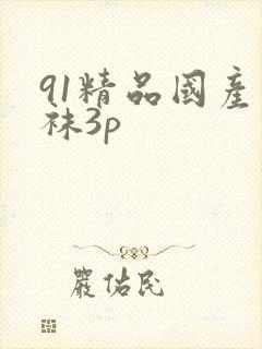 91精品国产丝袜3p