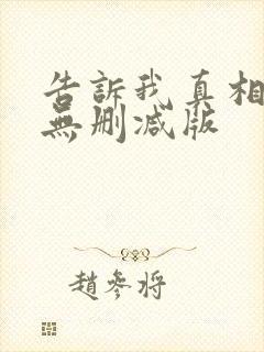 告诉我真相电影无删减版