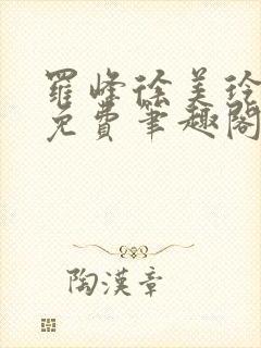 罗峰徐美玲全文免费笔趣阁