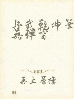 丹武乾坤笔趣阁无弹窗