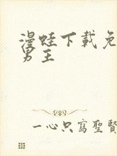 漫蛙下载免费双男主