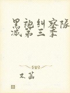 黑袍纠察队无删减第三季