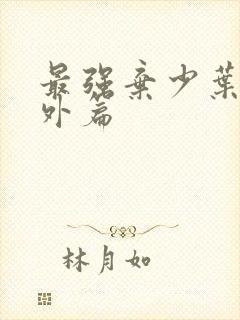 最强弃少叶默番外篇