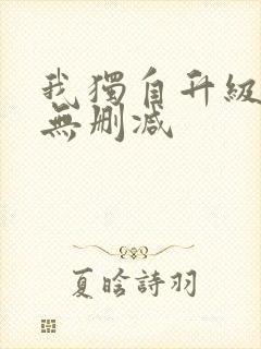 我独自升级漫画无删减