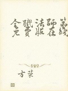 全职法师第六季免费版在线观看