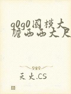 g0g0国模大胆西西大尺度熟妇高清