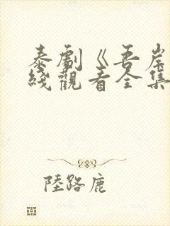 泰剧《吾岸》在线观看全集