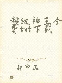 超级神王全本免费txt下载