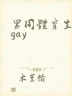 男同体育生白袜gay