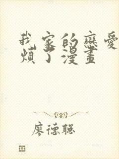 我家的恋爱太麻烦了漫画