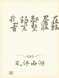 我的邻居在线观看完整版韩剧