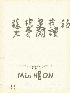 苏玥是我的媳妇免费阅读