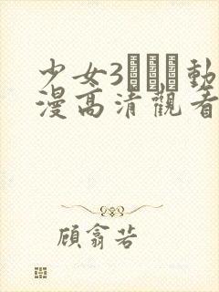 少女3たちよ动漫高清观看封面