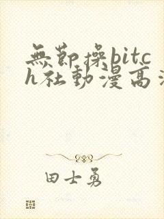 无节操bitch社动漫高清无删减