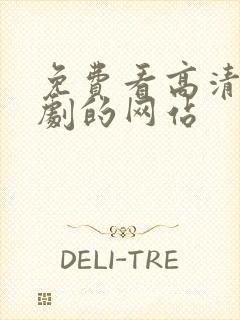 免费看高清电视剧的网站封面