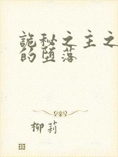 诡秘之主之正义的堕落