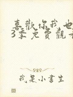 喜欢你我也是第3季免费观看