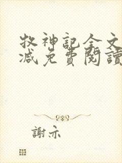 牧神记全文无删减免费阅读封面