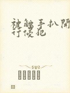 被触手扒开腿强行侵犯封面