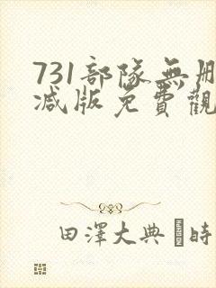 731部队无删减版免费观看封面