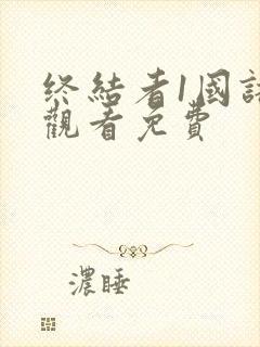 终结者1国语版观看免费