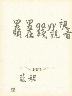男男gayv视频在线观看