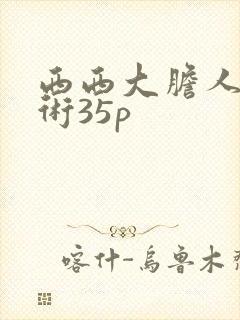 西西大胆人体艺术35p