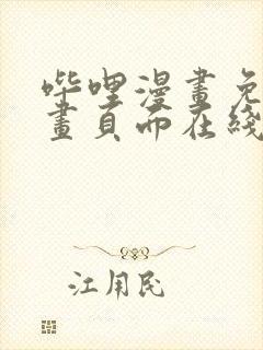 哔哩漫画免费漫画页面在线看漫画网站看漫画