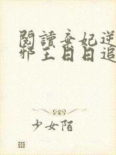 阅读弃妃逆袭:邪王日日追妻忙