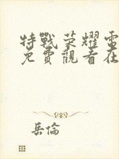 特战荣耀电视剧免费观看在线观看