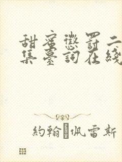 甜蜜惩罚二季全集台词在线观看